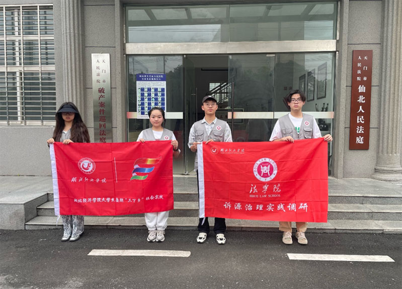 從理論到實(shí)踐的探索—湖北經(jīng)濟(jì)學(xué)院法學(xué)院訴源治理實(shí)踐調(diào)研小分隊(duì)赴天門(mén)市仙北法庭