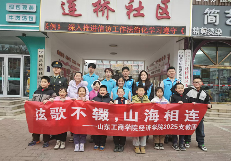 支教新探索——山東工商“弦歌不輟，山海相連”支教隊(duì)赴寧陽縣連橋社區(qū)開展支教活動(dòng)