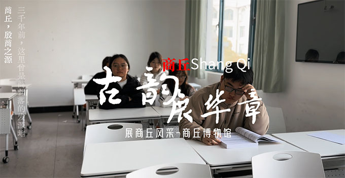 商丘師范學院——承商丘之古韻，煥文化之新顏
